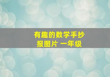 有趣的数学手抄报图片 一年级